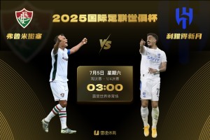 开云体育官网-世俱杯前瞻：弗鲁米嫩塞防守严密韧劲十足，利雅得新月肩负亚洲希望